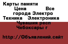 Карты памяти Samsung 128gb › Цена ­ 5 000 - Все города Электро-Техника » Электроника   . Чувашия респ.,Чебоксары г.